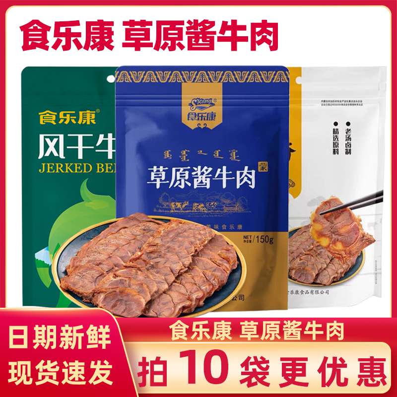食乐康草原酱牛肉内蒙古特产五香卤牛肉真空熟食风干同款