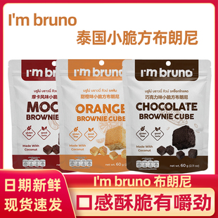 BRUNO布朗尼小脆方60g酥脆香橙巧克力味饼干黑巧糕点早餐零食