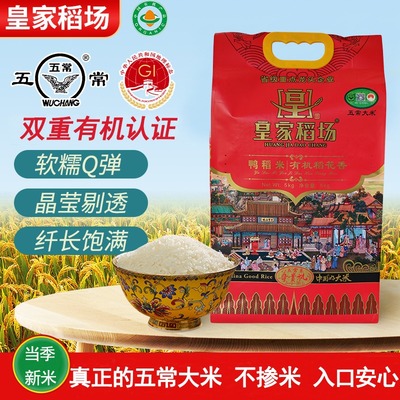 皇家稻场五常有机鸭稻大米5kg