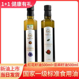 红花籽油新疆红果实500ml送有机亚麻籽油500ml食用植物油物理压榨