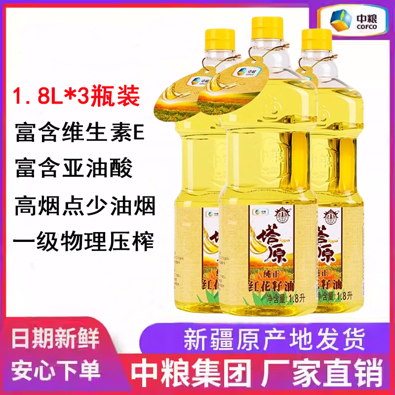 中粮塔原新疆红花籽油1.8L*3
