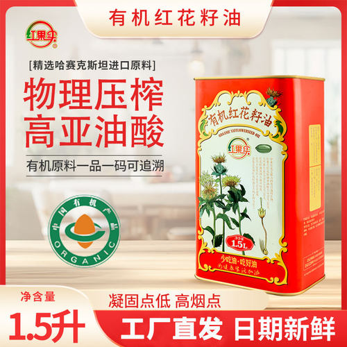红果实有机红花籽油1.5升