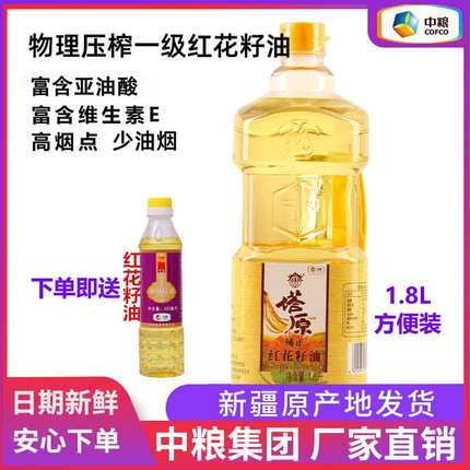 中粮塔原新疆红花籽油一级物理压榨食用健康植物油正品1.8L