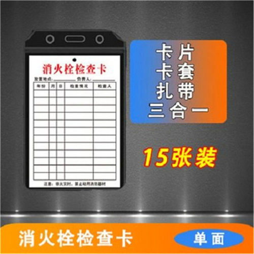 双面记录登记卡记录表带防水密封卡套送扎带支持定制消防器材灭火器消防栓检查卡消火栓每月检巡查巡检查养护