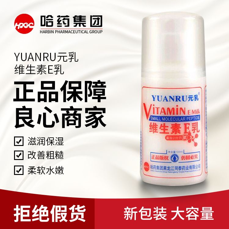 买三送一，买五送二哈药集团维生素e乳身体乳液美白保湿100ml