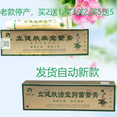 立健肤洁宝抑菌紫膏立健