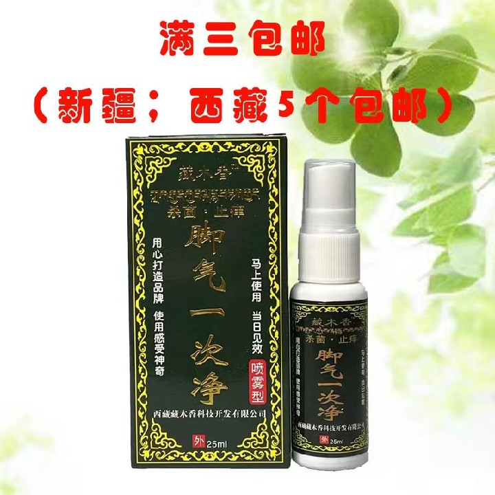 正品木香25ml一次净喷剂止痒