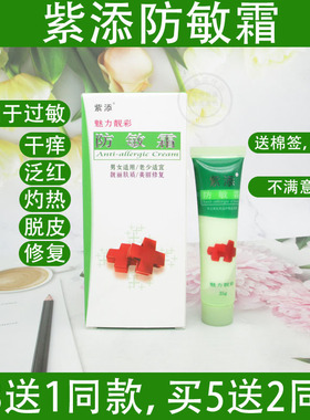 紫添防敏霜抗痘补水敏感肌肤好大夫防敏膏改善脸部红痒晒后修复