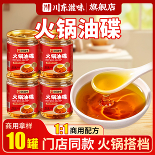 川东滋味四川火锅油碟小罐装火锅店芝麻调和油纯正火锅蘸料家用