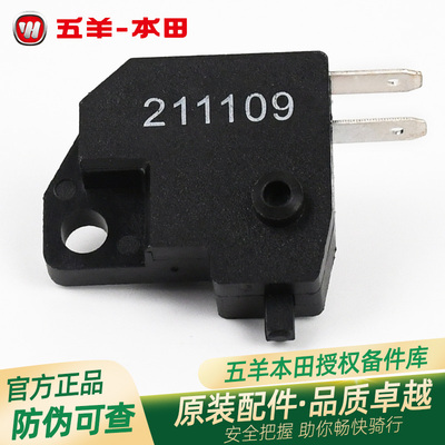 五羊本田电动车VGO原厂前碟刹开关前制动开关