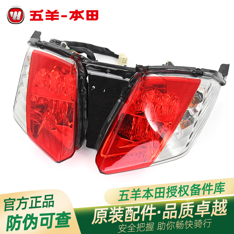 五羊本田鬼马蜂鸣原厂后尾灯总成WH100T-2-2A-5后刹车灯后尾灯