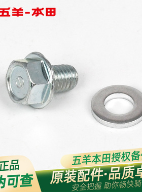 五羊本田NCR125/NBX125/LD125/F125/SCR125原厂齿轮油螺丝垫片