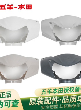 五羊本田Spacy优酷110+ WH110T-9B原厂方向把前护罩车头罩灯箱