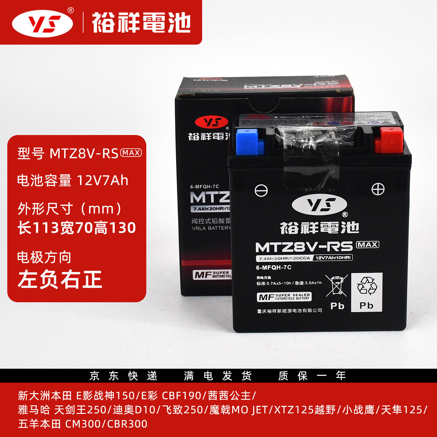 裕祥电池MTZ8V-RS电瓶113*70*130适用于本田雅马哈铃木豪进蓄电池