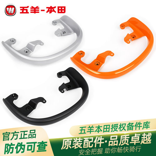 五羊本田F125原厂后扶手WH125T-1