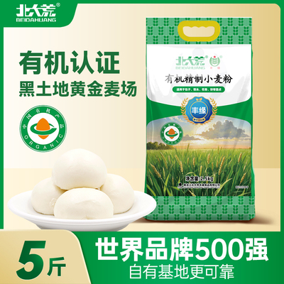 北大荒有机精制小麦粉东北面粉包子馒头花卷中式面点袋装2.5kg