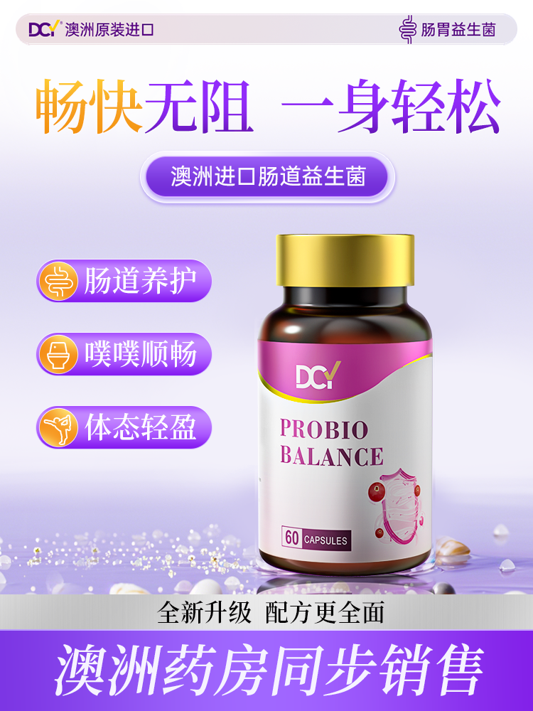 澳洲DCY原装进口肠道益生菌胶囊全新升级第二代益生菌调理润肠养