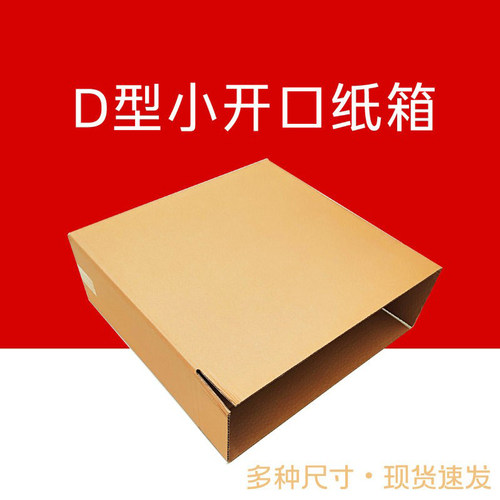 扁纸箱发货快递包装箱电商运输纸盒侧开口小开口包装盒D型防压箱