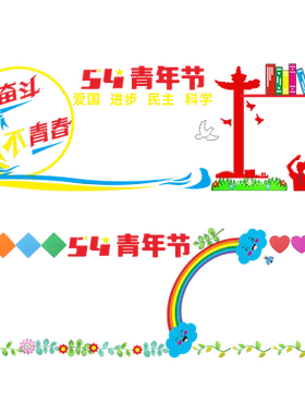 青少年中小学校黑板报墙贴
