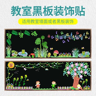 开学黑板报装 饰墙贴小学幼儿园班级文化墙新学期教室布置材料简约