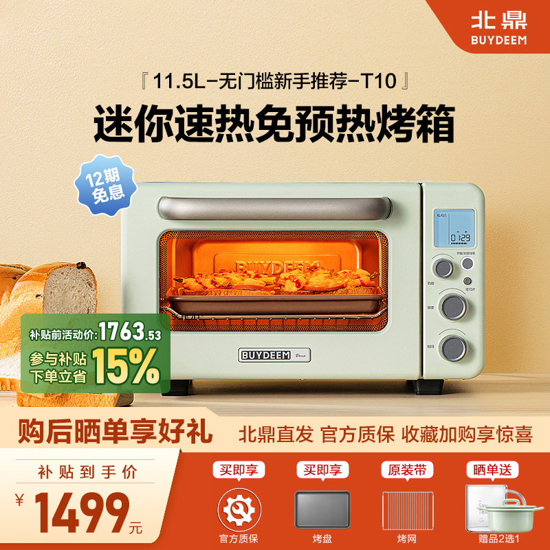 北鼎T10烤箱家用小型多功能11.5L迷你速热免预热烤箱智能烤面包