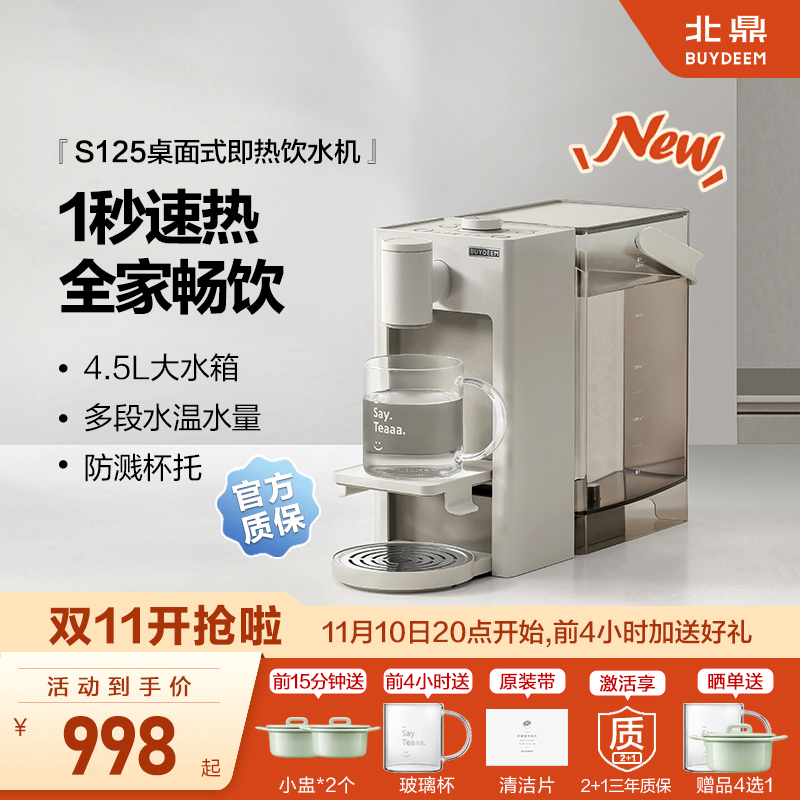 【国补15%】北鼎1秒速热直饮机