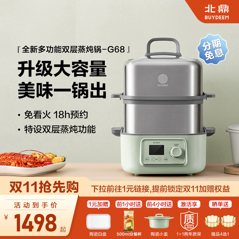 *北鼎电蒸锅全自动预约蒸炖锅G68
