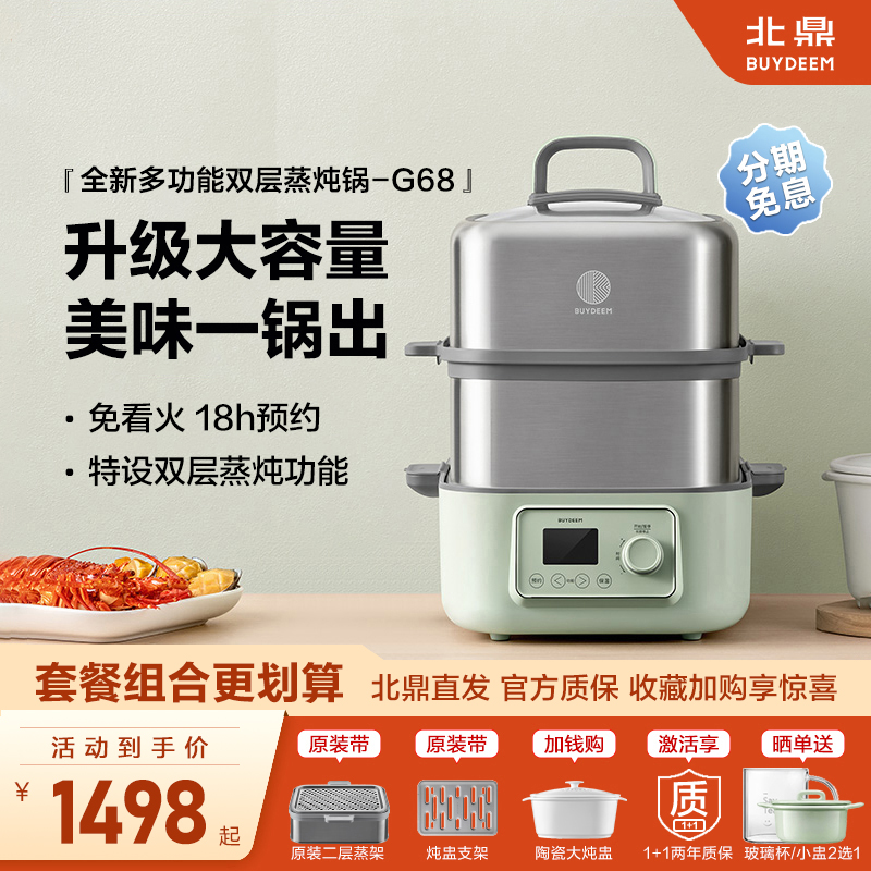 *北鼎电蒸锅全自动预约蒸炖锅G68