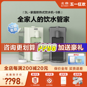 北鼎即热饮水机s901智能加热饮水机家用小型台式饮水器热水机9系