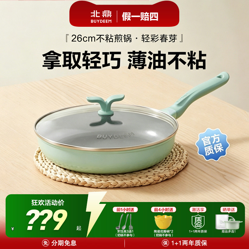 北鼎春芽轻巧不粘锅新品补贴15%