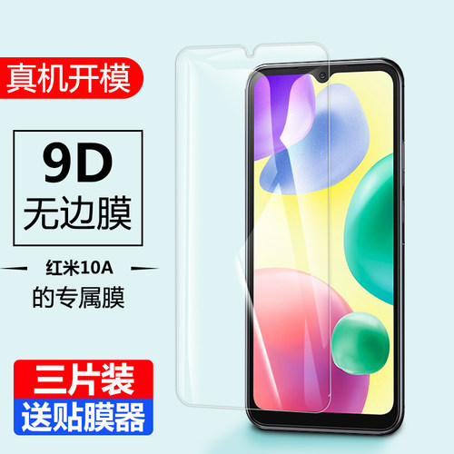 适用红米10a钢化膜220233L2C
