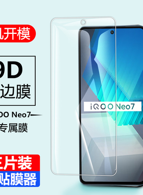 适用iqooneo7钢化膜机NEO7全屏VIVOV2231A保护膜vivoiqooneo7玻璃vivo手iq00爱酷ne0贴V2231A抗蓝光屏保7防窥