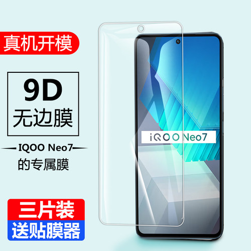 iqooneo7钢化膜高清紫光