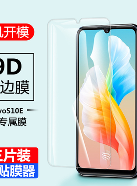 vivo s10e钢化膜s1oe全屏vivos手机膜ⅴⅰvos玻璃ⅴivos防窥viv0se十vivose1oe维沃vovos刚化s10e模viⅴos贴