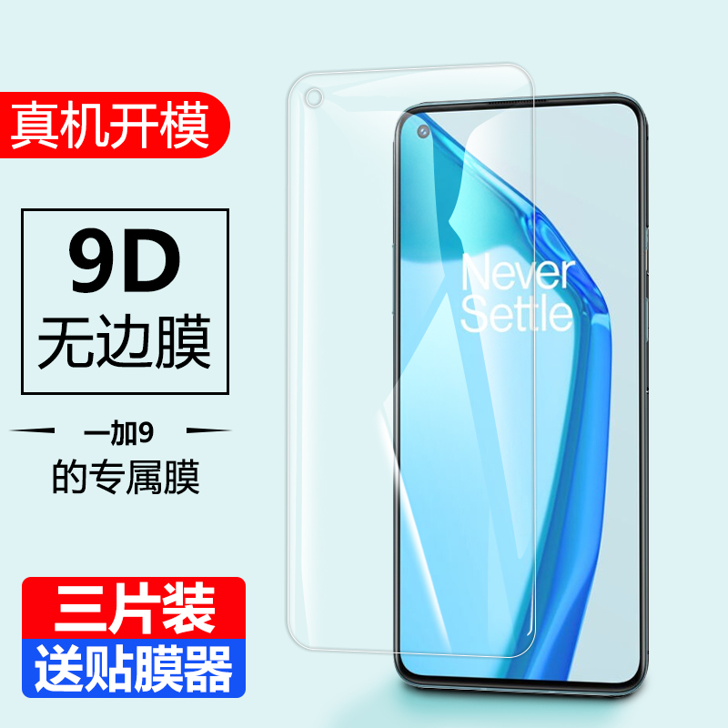 一加9手机刚化防爆指纹屏幕膜