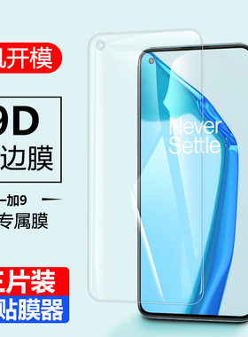 适用于OnePlus一加9钢化膜全屏一十9屏幕膜5G手机九保护摸1+9玻璃莫LE2110刚化PlusOne9贴1┼9防爆指纹1加9