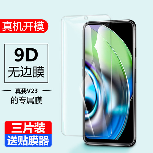 realmev23钢化膜oppo真我v手机