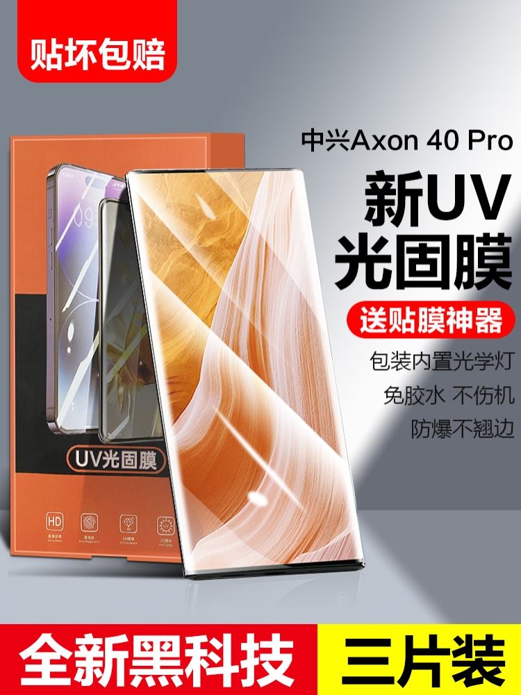适用中兴Axon40pro手机膜Axon 40 Ultra新款光固膜Axon 40pro全胶水凝膜曲面屏全屏保护uv光固膜覆盖钢化软膜