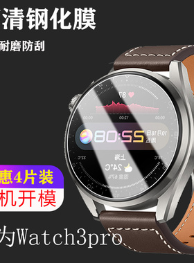 适用华为gll-al01手表膜watch3pro钢化膜gt3pro智能48mm表面watch3por表盘wαtch三watchpro贴膜gll-al01