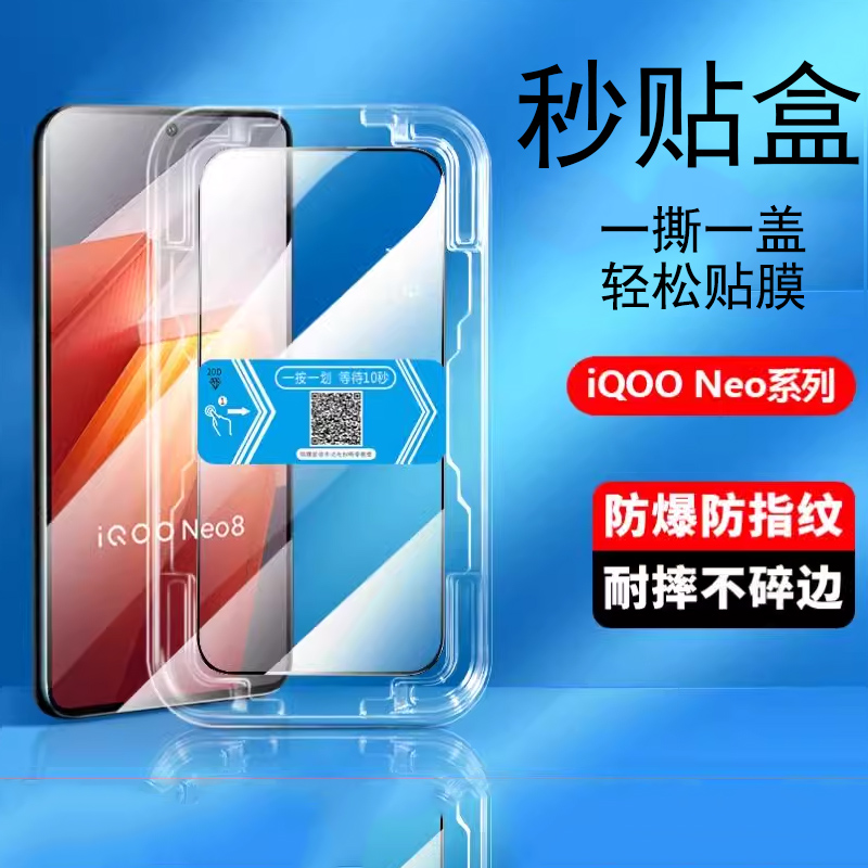 iqooneo9秒贴盒钢化膜高清防窥