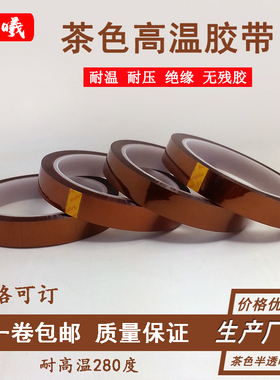 金手指高温胶带茶色耐高温胶纸线路电池包扎防焊耐热PI聚酰亚胺胶带热转印3D打印手机维修固定屏高温绝缘胶纸