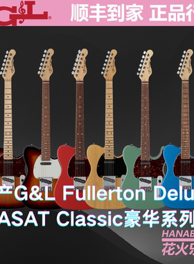 美产G&L Fullerton Deluxe ASAT Classic豪华系列 预购