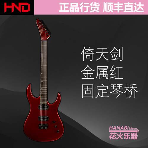 HND 系列电吉他 MODEL R\MODEL C\倚天剑\叉子\拨片盒