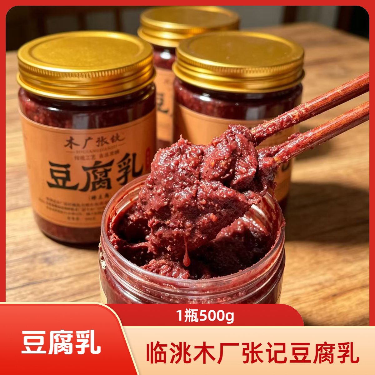 临洮木厂张记豆腐乳糟豆腐 甘肃定西临洮发货500g一瓶