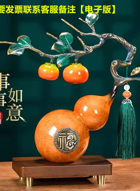 柿柿如意玄关摆件铜葫芦乔迁礼物