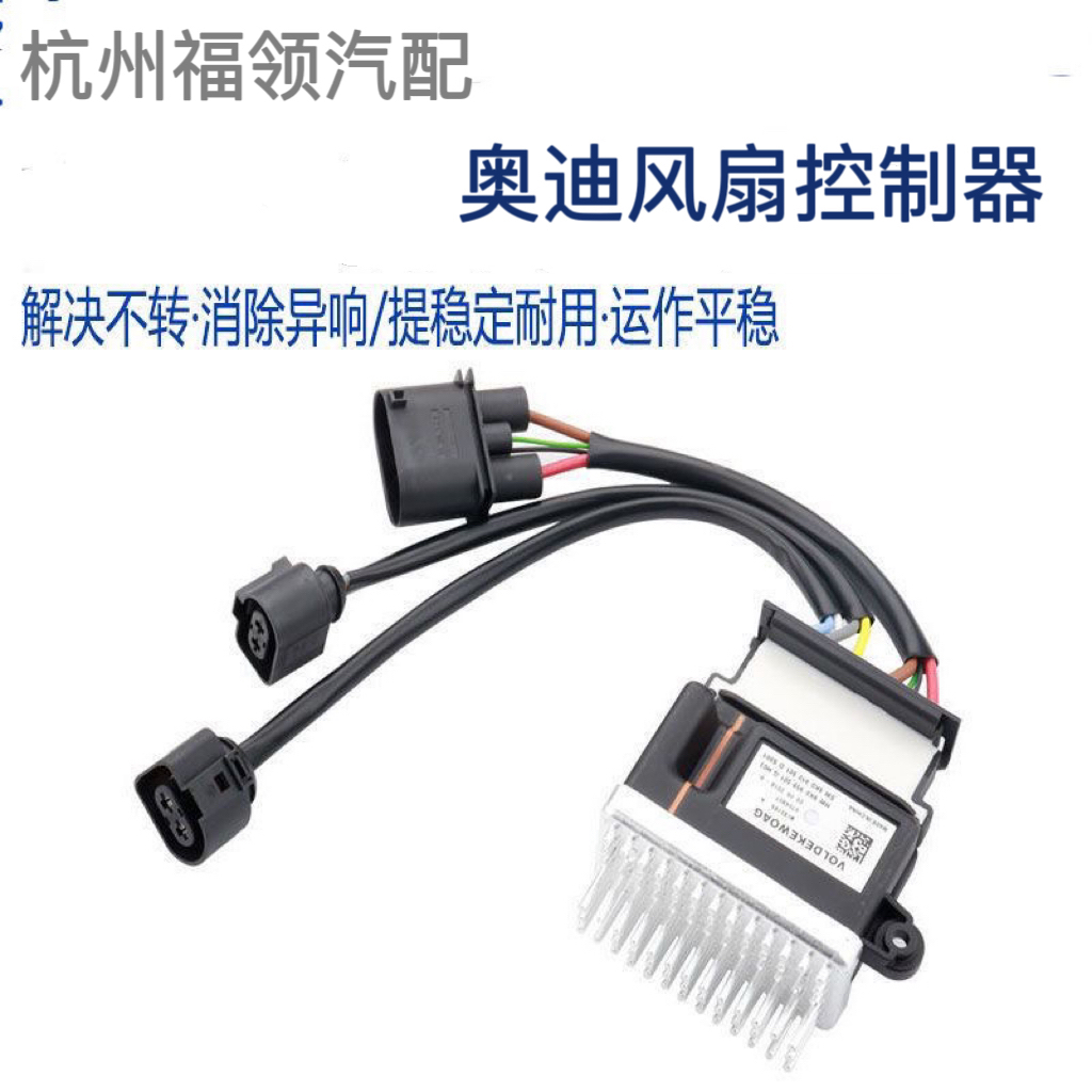 适用奥迪A4L B8 A6L C6 C7 Q5A5电子风扇控制器模块 电子扇继电器