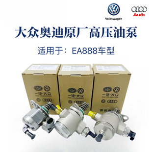 大众EA888二代新帕萨特迈腾CC高6途观明锐昊锐速腾1.8T高压燃油泵
