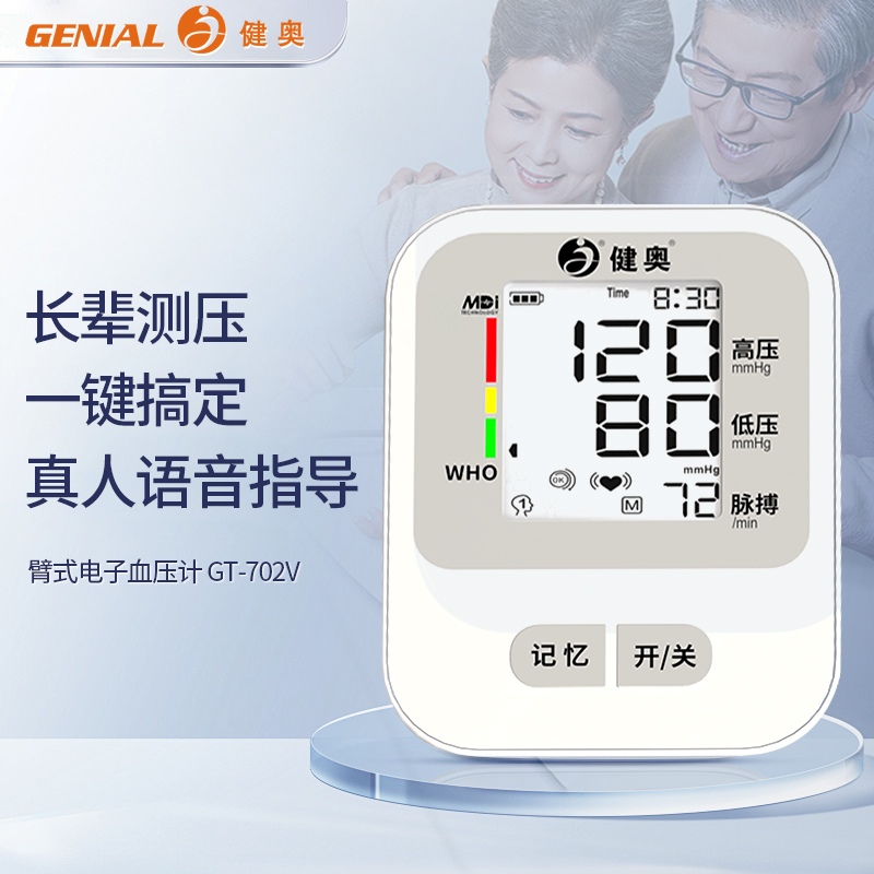 健奥医用级充电臂式电子血压计