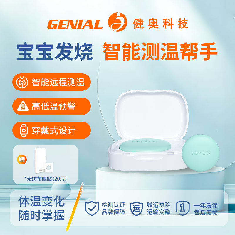 健奥儿童智能无线电子体温贴计宝宝婴儿发烧专用腋下实时温度监测