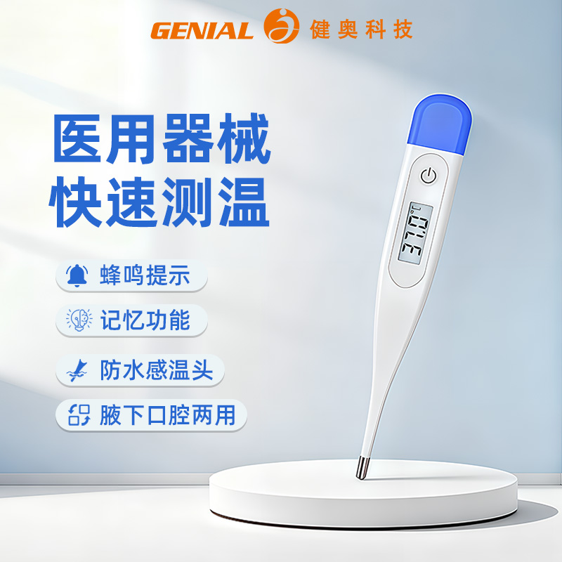 健奥医用电子温度探热针家用测温仪腋下口腔婴儿儿童成人体温仪计